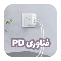 فناوری PD