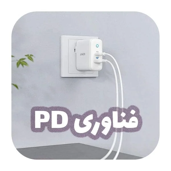 فناوری PD