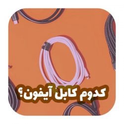 کابل اپل آیفون