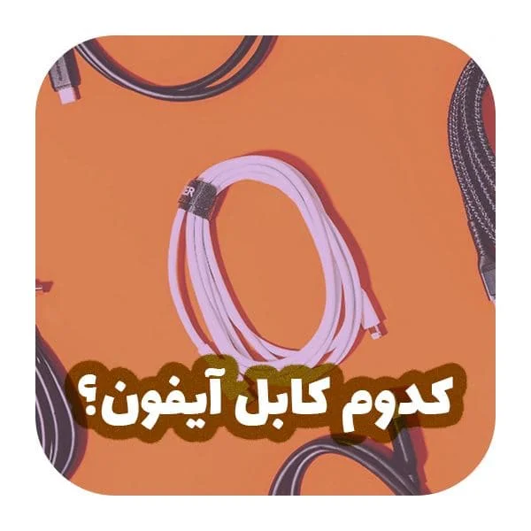 کابل اپل آیفون