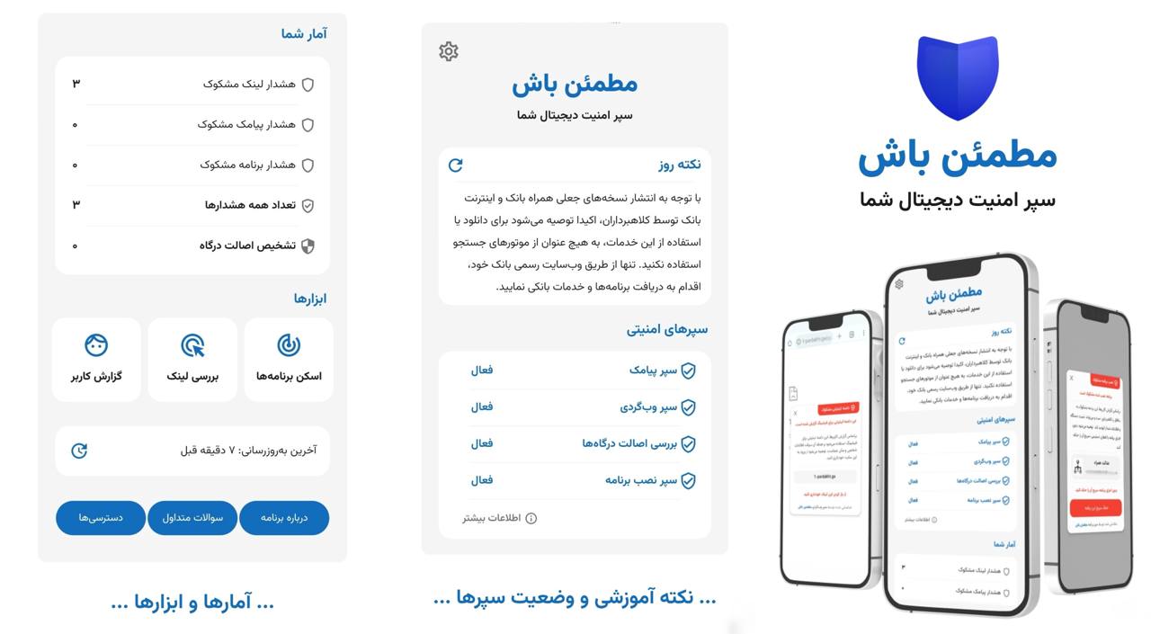 معرفی اپلیکیشن «مطمئن باش»: ابزار ایرانی برای امنیت سایبری