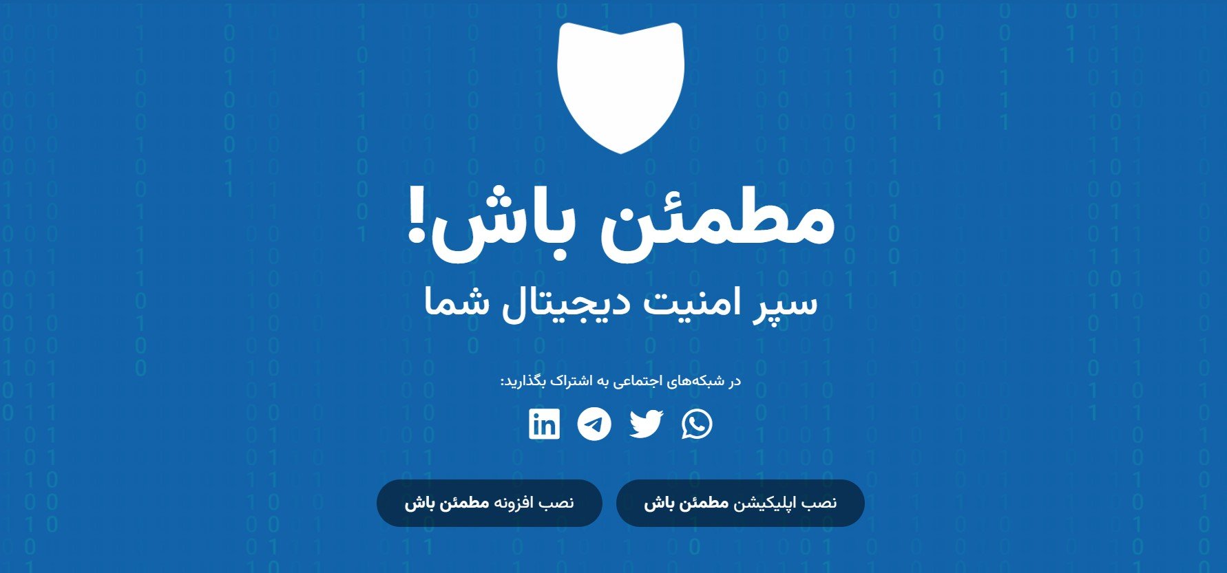 معرفی اپلیکیشن «مطمئن باش»: ابزار ایرانی برای امنیت سایبری