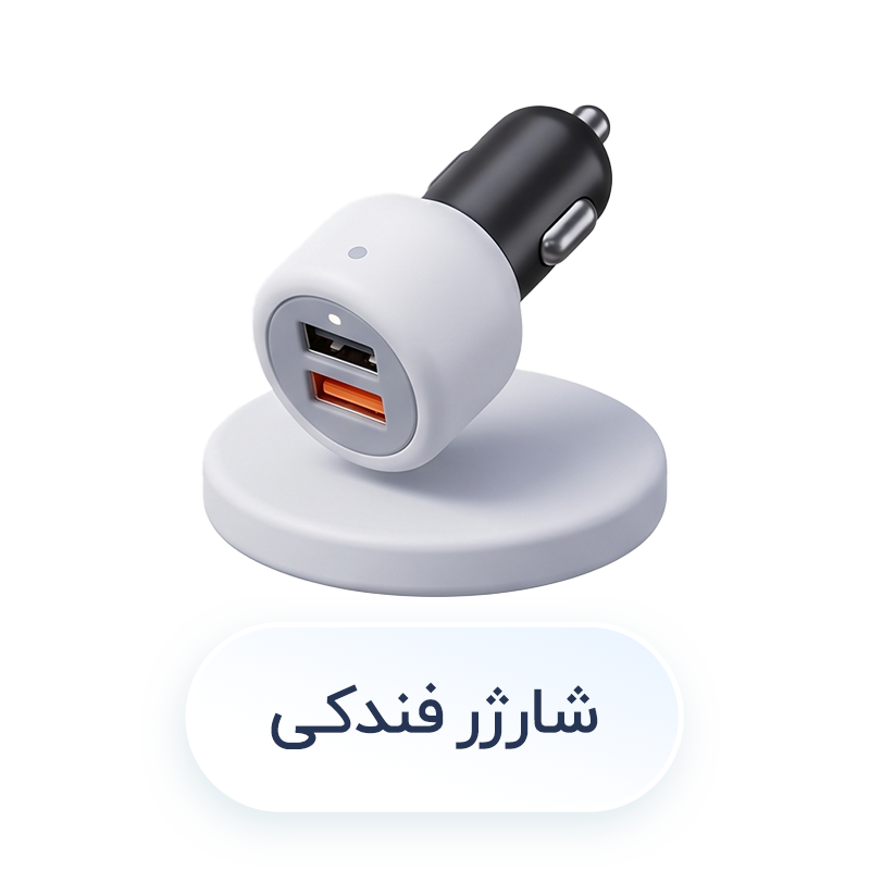 شارژر فندکی