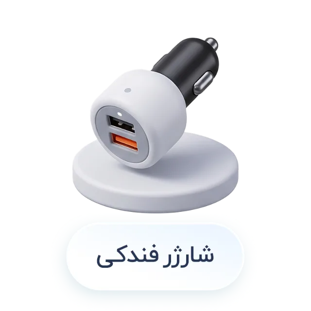 شارژر فندکی
